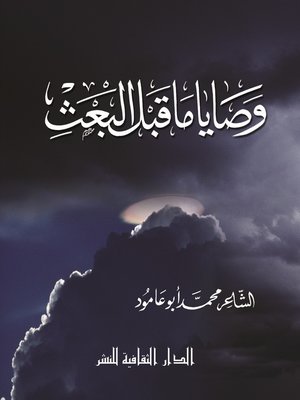 cover image of وصايا ما قبل البعث